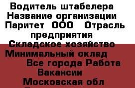 Водитель штабелера › Название организации ­ Паритет, ООО › Отрасль предприятия ­ Складское хозяйство › Минимальный оклад ­ 30 000 - Все города Работа » Вакансии   . Московская обл.,Долгопрудный г.